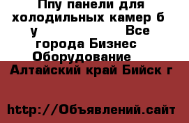 Ппу панели для холодильных камер б. у ￼  ￼           - Все города Бизнес » Оборудование   . Алтайский край,Бийск г.